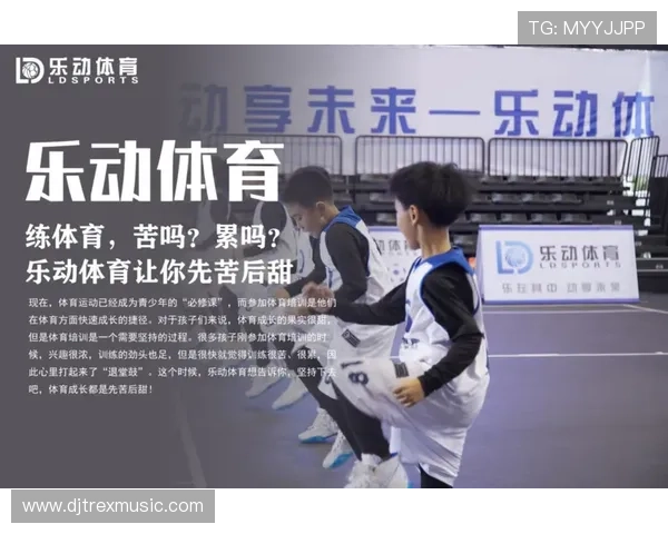 乐动体育：打造多元化体育赛事平台，激发青少年的运动热情与团队合作精神